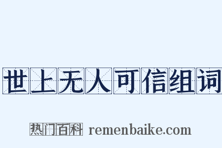 世上无人可信组词是什么意思的图片